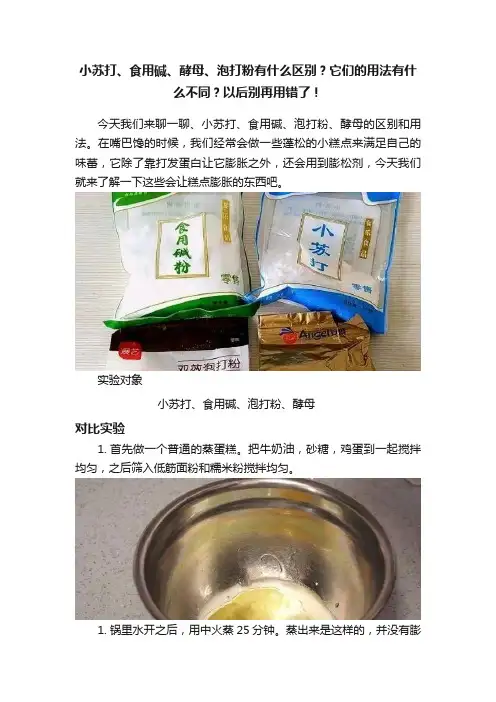 小苏打、食用碱、酵母、泡打粉有什么区别？它们的用法有什么不同？以后别再用错了！