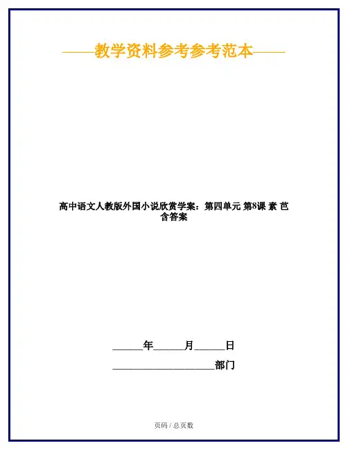 高中语文人教版外国小说欣赏学案：第四单元 第8课 素 芭 含答案