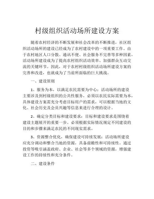 村级组织活动场所建设方案