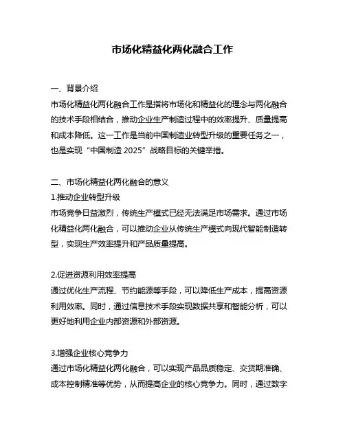 市场化精益化两化融合工作