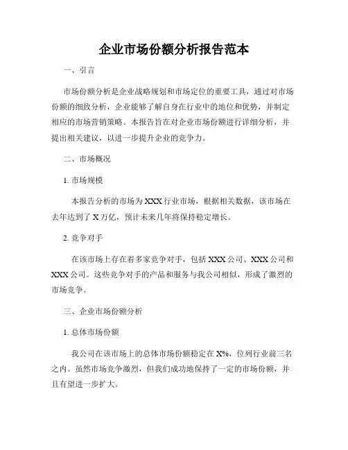 企业市场份额分析报告范本