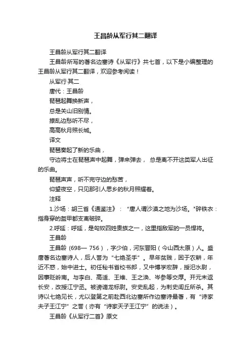 王昌龄从军行其二翻译