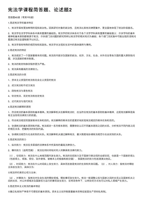 宪法学课程简答题、论述题2