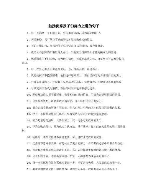 鼓励优秀孩子们努力上进的句子