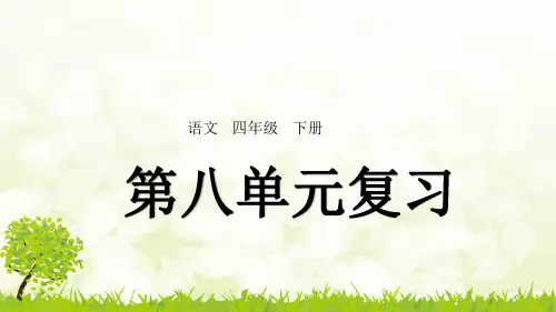 部编版语文小学四年级下册第七单元~第八单元复习PPT课件