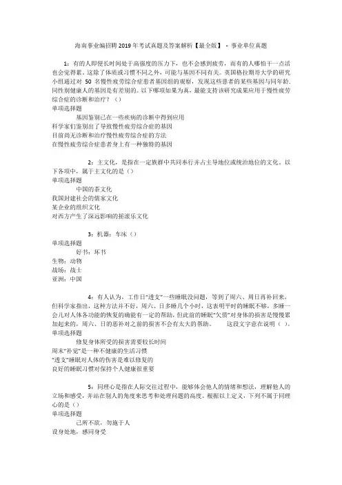 海南事业编招聘年考试真题及答案解析【最全版】 - 事业单位真题