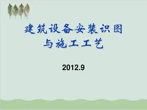 建筑设备安装识图与施工工艺PPT课件( 86页)