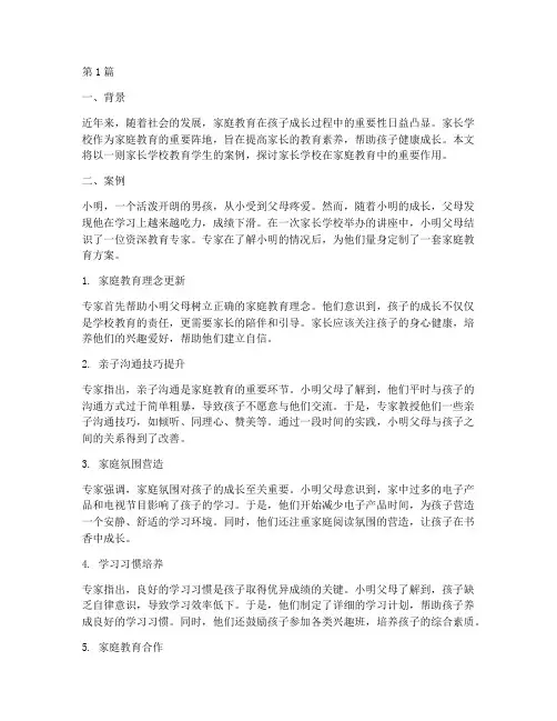 家长学校教育学生案例(2篇)
