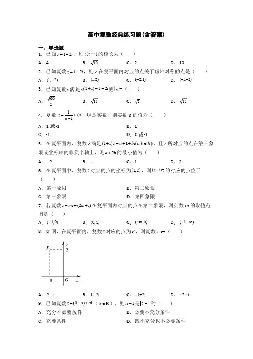 高中复数经典练习题(含答案)