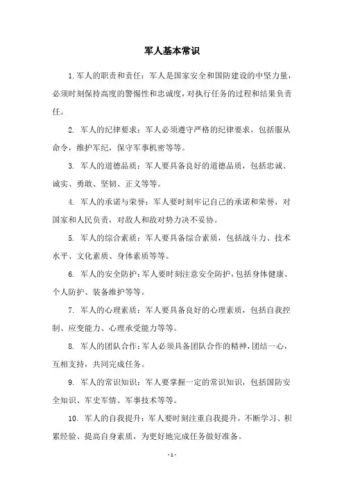 军人基本常识