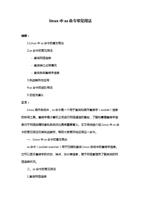 linux中ss命令常见用法