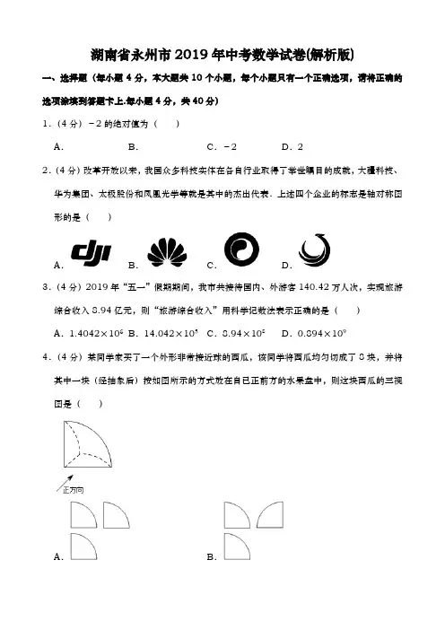 湖南省永州市2019年中考数学试卷(解析版)