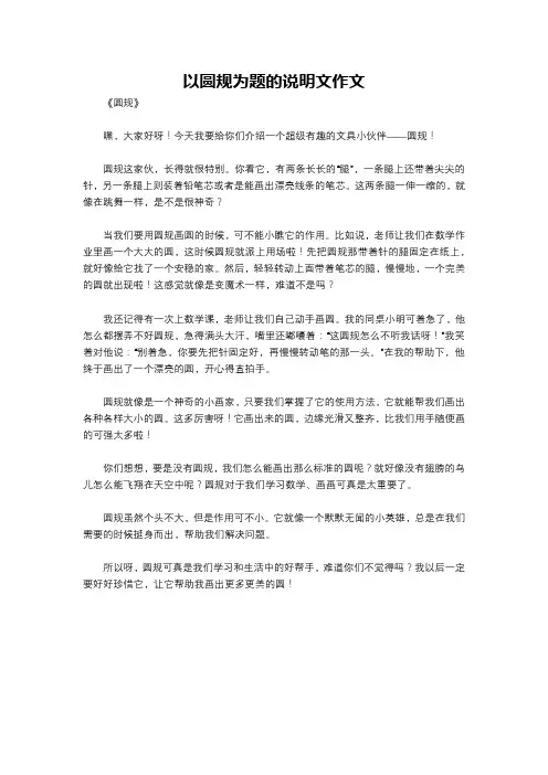 以圆规为题的说明文作文