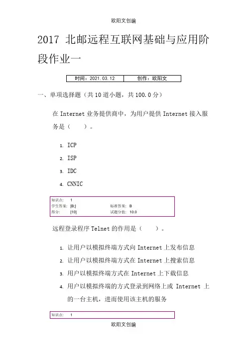 北邮远程互联网基础与应用阶段作业一之欧阳文创编