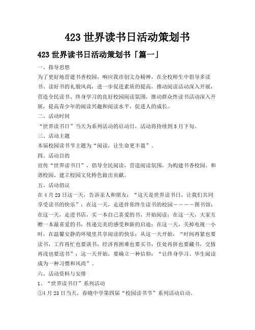 423世界读书日活动策划书