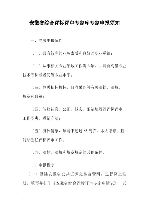 安徽省综合评标评审专家库专家申报须知