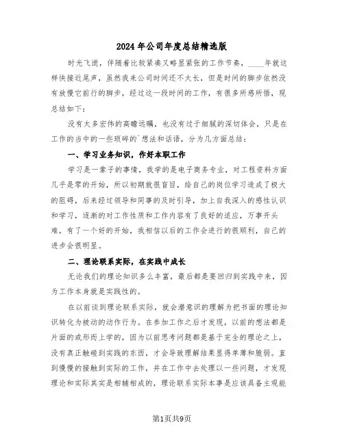 2024年公司年度总结精选版(4篇)