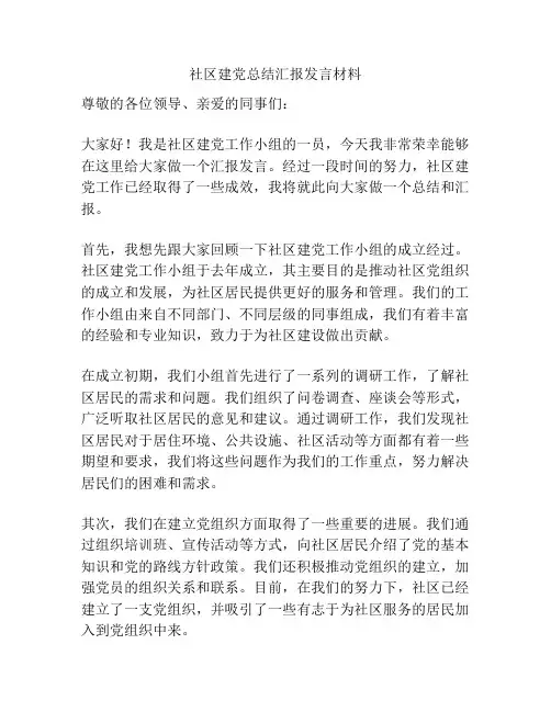 社区建党总结汇报发言材料