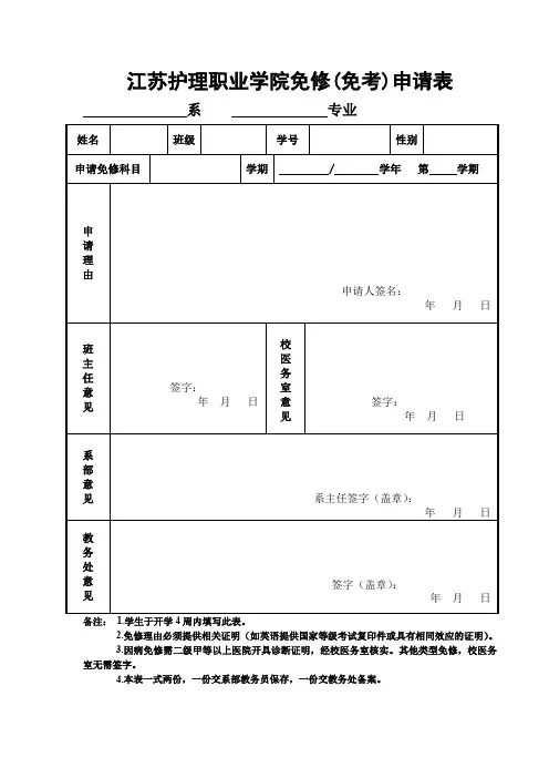 江苏护理职业学院免修(免考)申请表