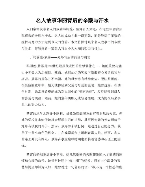 名人故事华丽背后的辛酸与汗水