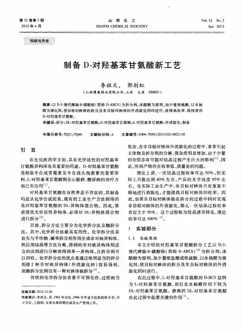 制备D-对羟基苯甘氨酸新工艺