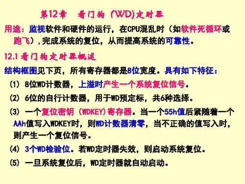 第11章看门狗(WD)定时器