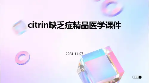 Citrin缺乏症精品医学课件