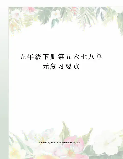 五年级下册第五六七八单元复习要点