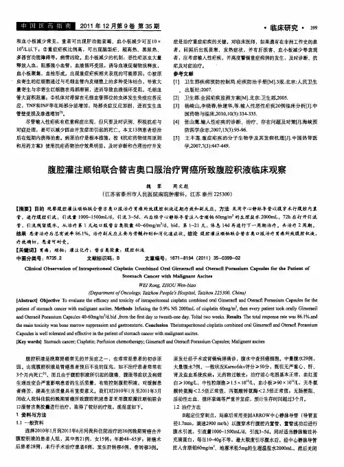 腹腔灌注顺铂联合替吉奥口服治疗胃癌所致腹腔积液临床观察