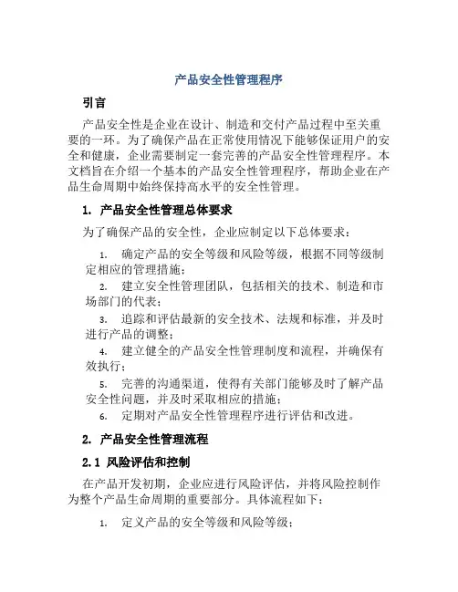 产品安全性管理程序