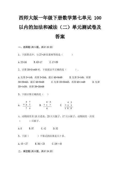 西师大版一年级下册数学第七单元 100以内的加法和减法(二)单元测试卷及答案