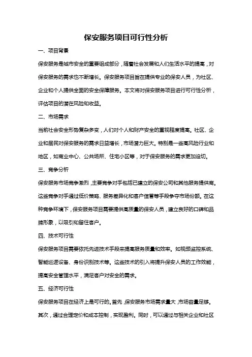 保安服务项目可行性分析