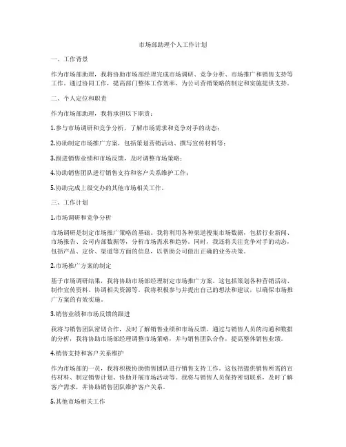 市场部助理个人工作计划
