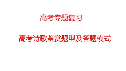 高考语文专题复习：高考诗歌鉴赏题型及答题模板