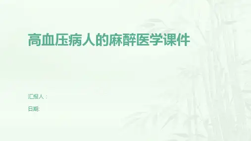 高血压病人的麻醉医学课件