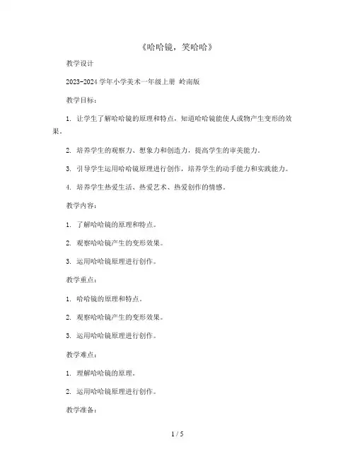 《哈哈镜,笑哈哈》(教学设计)2023-2024学年小学美术一年级上册 岭南版
