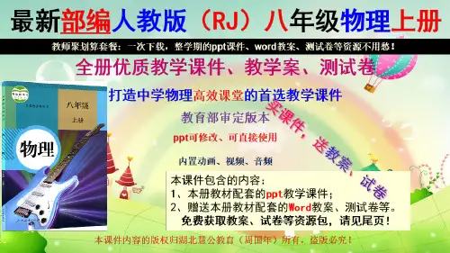 最新人教版八年级物理上全册整套课件(送教案)