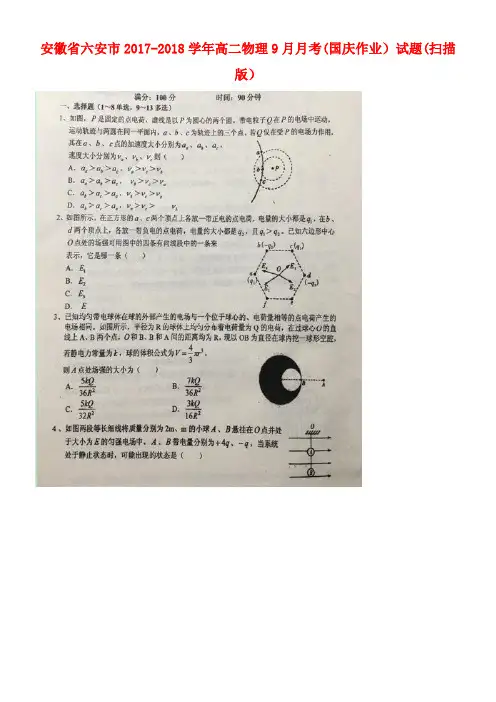安徽省六安市高二物理9月月考(国庆作业)试题(扫描版)(new)