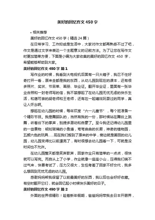 美好的回忆作文450字