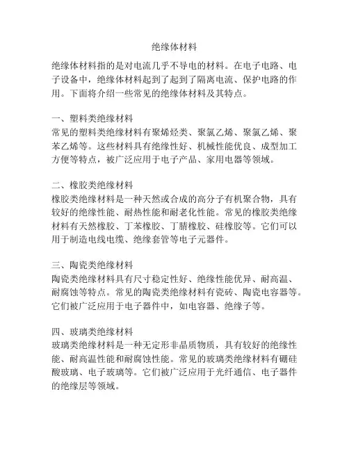 绝缘体材料
