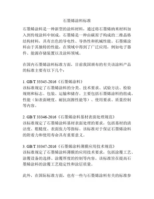 石墨烯涂料标准