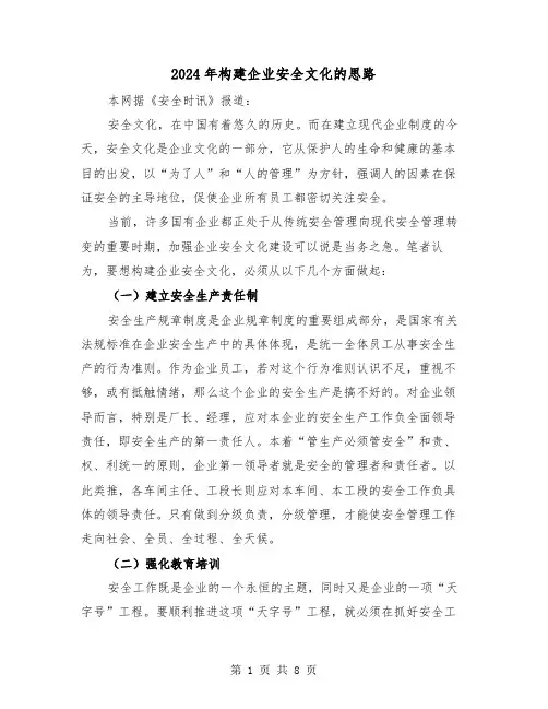 2024年构建企业安全文化的思路(三篇)
