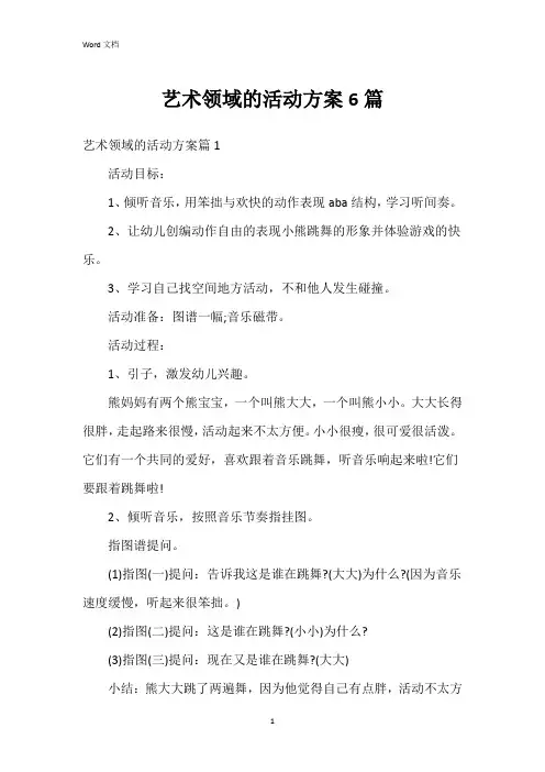 艺术领域的活动方案6篇