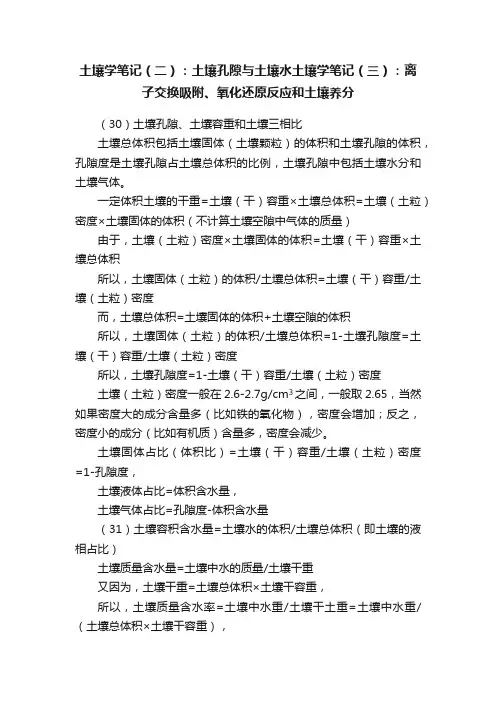 土壤学笔记（二）：土壤孔隙与土壤水土壤学笔记（三）：离子交换吸附、氧化还原反应和土壤养分