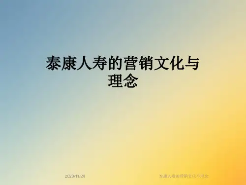 泰康人寿的营销文化与理念