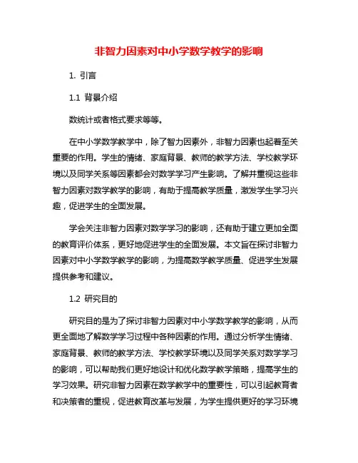 非智力因素对中小学数学教学的影响