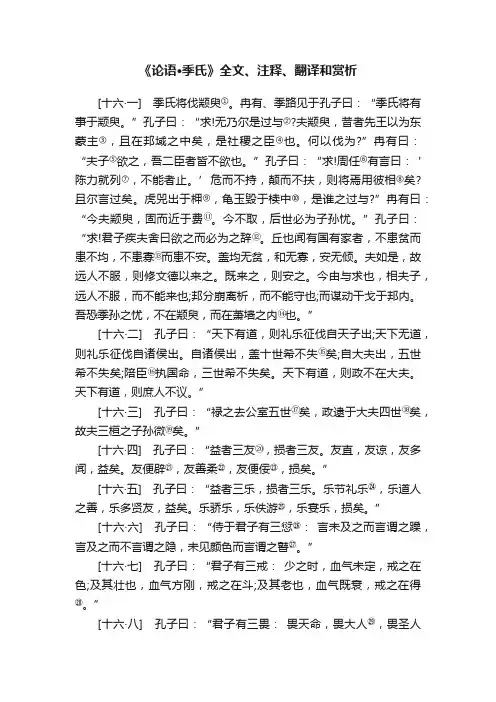 《论语·季氏》全文、注释、翻译和赏析