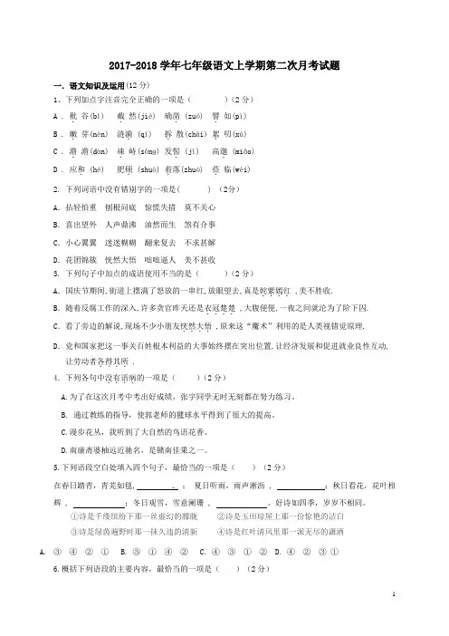 2017-2018学年新人教版七年级语文上学期第二次月考试卷含答案