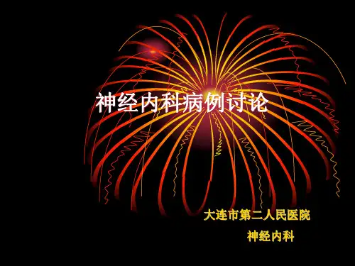 神经内科病例讨论(完整版本)