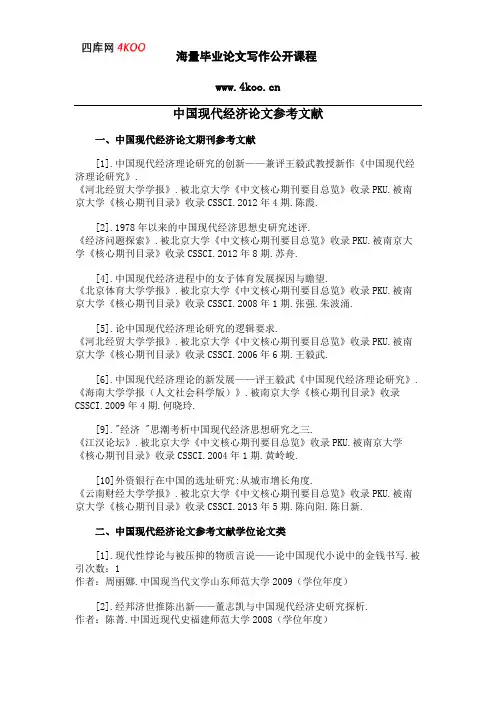中国现代经济论文参考文献范例